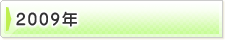 �ե��ȥ���Х�2009