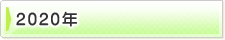�ե��ȥ���Х�2020
