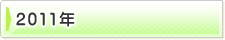 �ե��ȥ���Х�2011