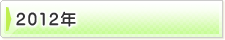 �ե��ȥ���Х�2012