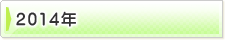 �ե��ȥ���Х�2014