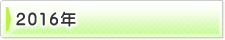 �ե��ȥ���Х�2016